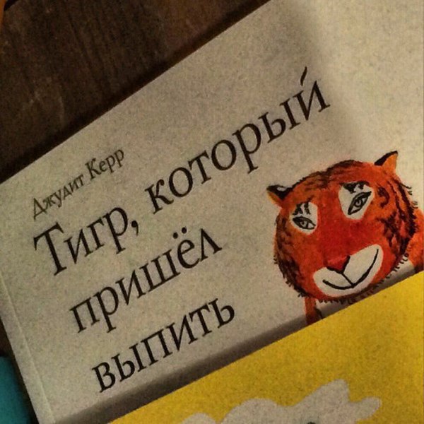 Я - тигр!