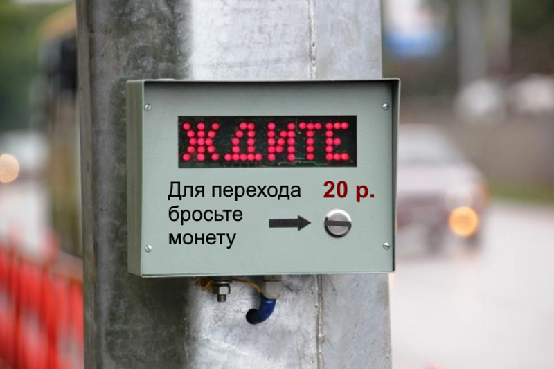 Платные пешеходные переходы в Москве