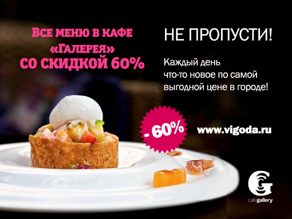 Только сегодня! Отличные скидки на все меню на Vigoda.ru !