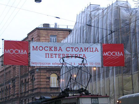 Москва столица Питербурга