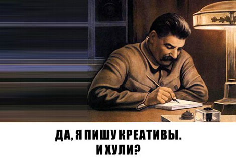 Сталин пишет креатифф
