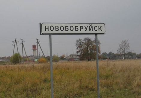 Новобобруйск