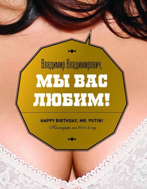 Два календаря для Путина