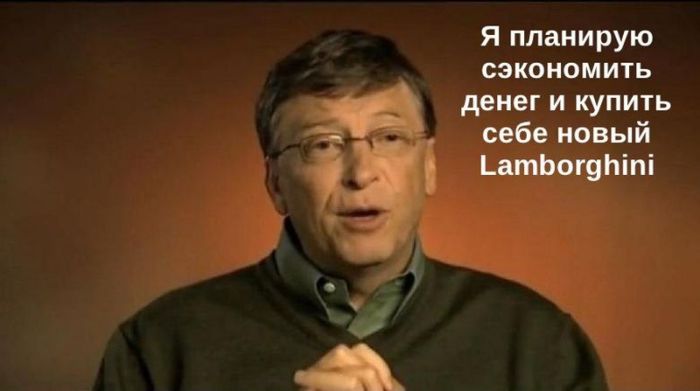 Билл Гейтс тоже копит деньги, как и вы