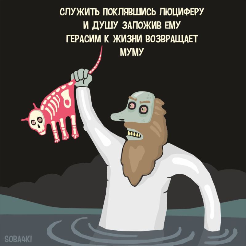 Муму 2 картинки