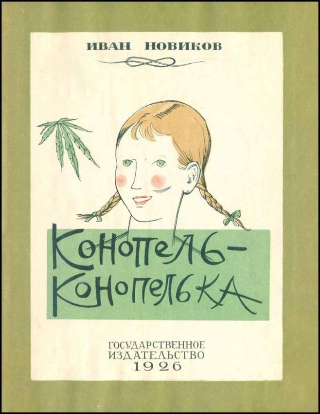 Советская книжка про коноплю