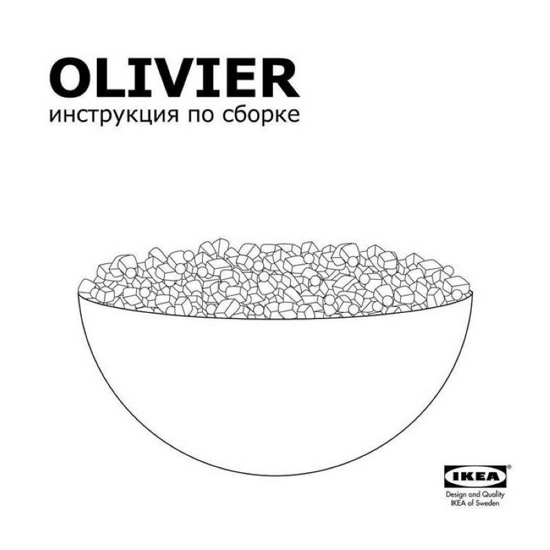 Российская ИКЕА выложила в инстаграме инструкцию по сборке оливье