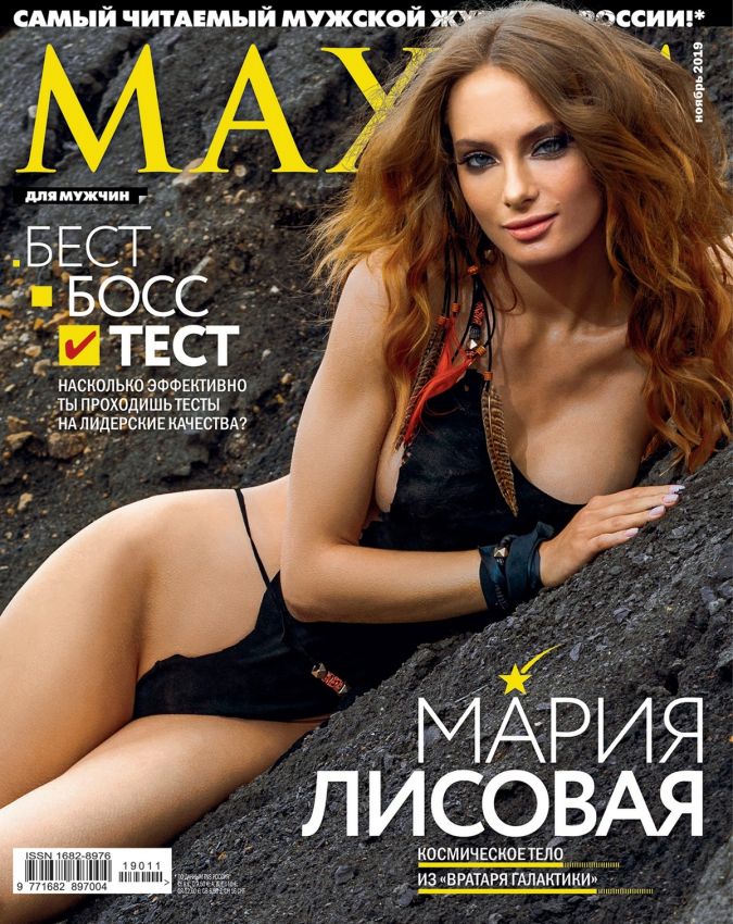 Мария Лисовая в журнале Maxim