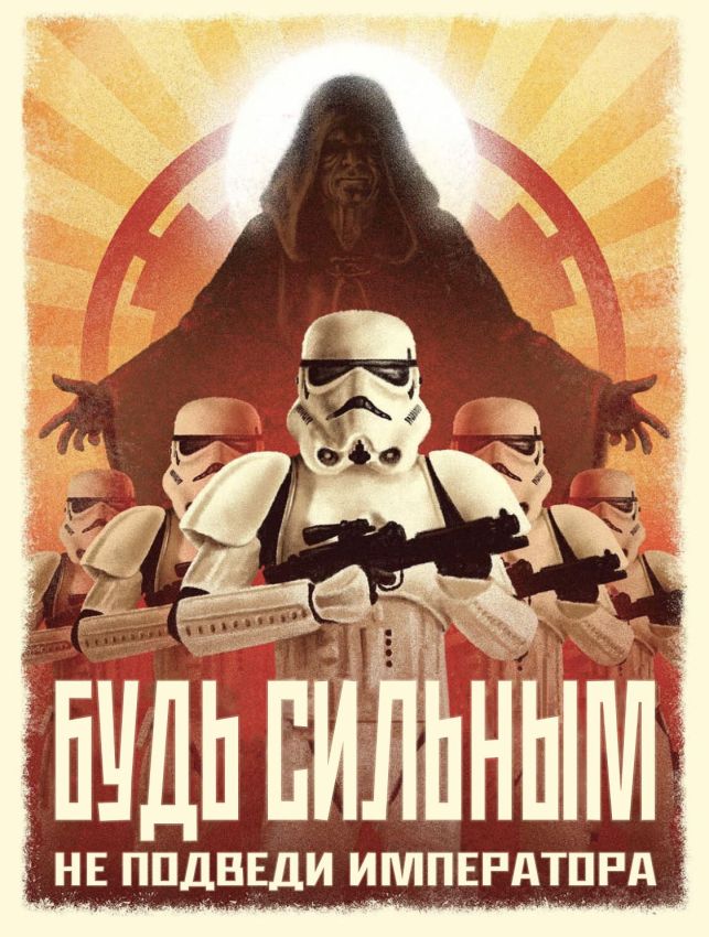 плакаты империи