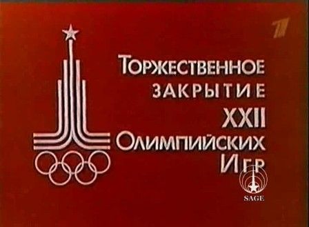 Закрытие Олимпийских Игр 80-го года